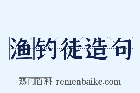 渔钓徒造句是什么意思的图片